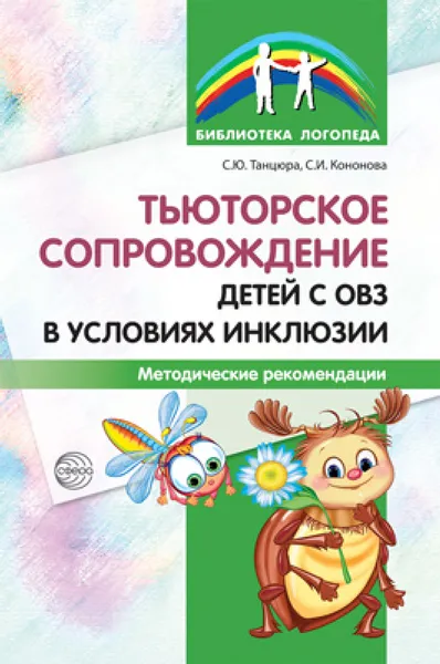 Обложка книги Тьюторское сопровождение детей с ОВЗ в условиях инклюзии. Методические рекомендации, С. Ю. Танцюра, С. И. Кононова