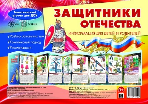 Обложка книги Защитники Отечества. Информация для детей и родителей, В. А. Шипунова