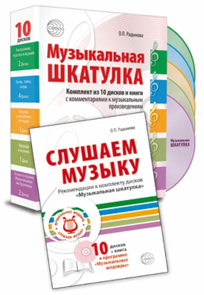 Обложка книги Музыкальная шкатулка (комплект из книги + 10 CD), О. П. Радынова