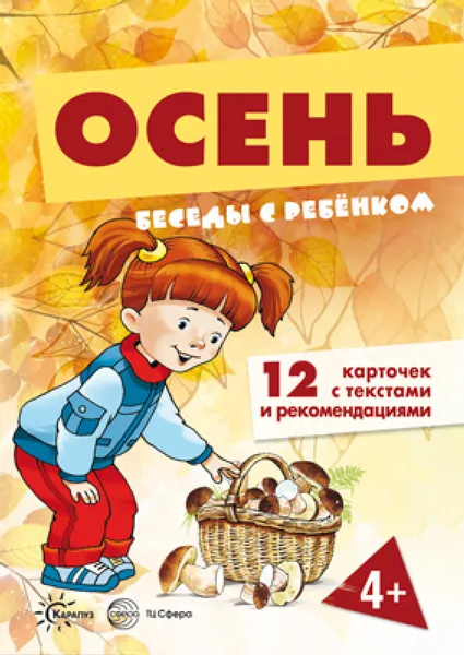 Обложка книги Осень. Беседы с ребенком (набор из 12 карточек), В. А. Шипунова
