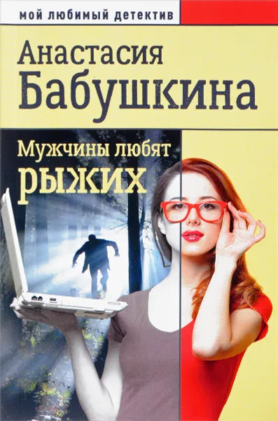 Обложка книги Мужчины любят рыжих, Анастасия Бабушкина