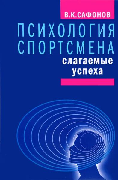 Обложка книги Психология спортсмена. Слагаемые успеха, В. К. Сафонов