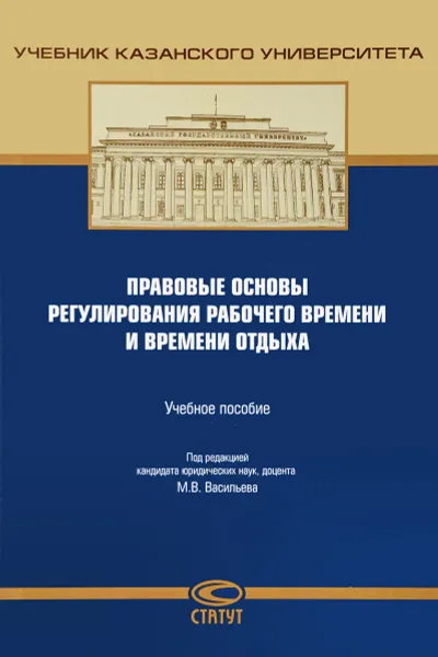 Обложка книги Правовые основы регулирования рабочего времени и времени отдыха. Учебное пособие, Ю. Н. Авдонина, А. А. Бикеев, М. В. Васильев