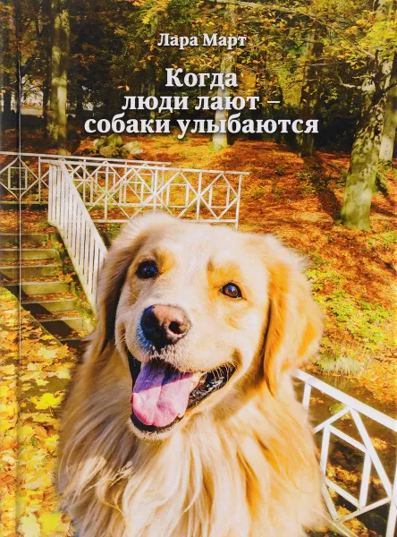 Обложка книги Когда люди лают - собаки улыбаются, Лара Март