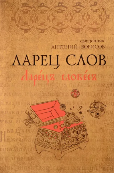 Обложка книги Ларец Слов, Священник Антоний Борисов