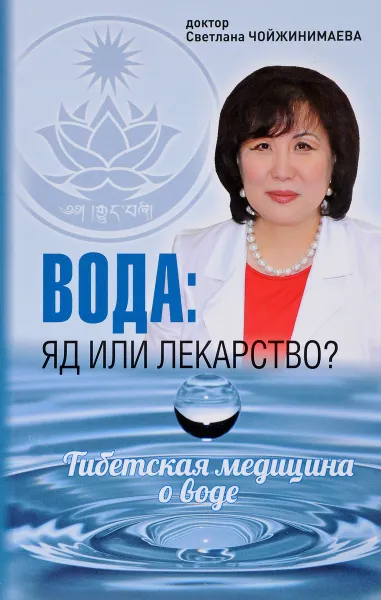 Обложка книги Вода. Яд или лекарство? Тибетская медицина о воде, Светлана Чойжинимаева