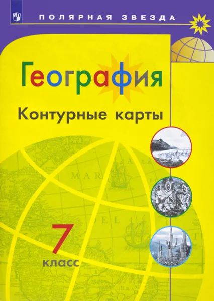 Обложка книги География. 7 класс. Контурные карты, Е. В. Пилюгина