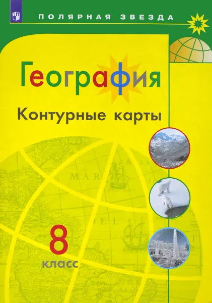 Обложка книги География. 8 класс. Контурные карты, Е. В. Пилюгина