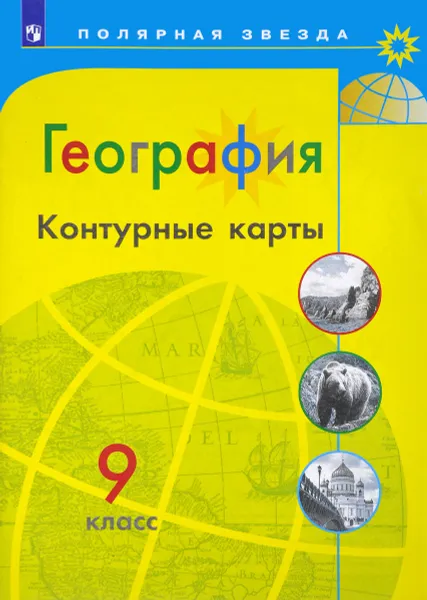 Обложка книги География. 9 классы. Контурные карты, Е. В. Пилюгина