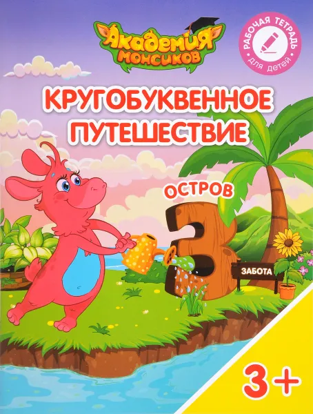 Обложка книги Кругобуквенное путешествие. Остров 