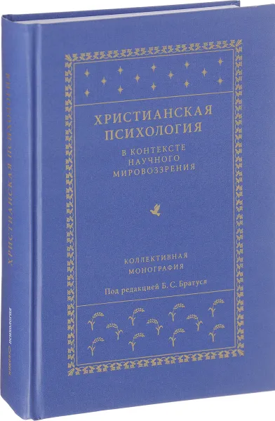 Обложка книги Христианская психология в контексте научного мировоззрения, Б. С. Братусь, Ф. Е. Василюк, В. Л. Воейков