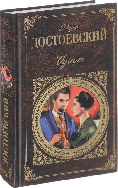 Обложка книги Идиот, Федор Достоевский