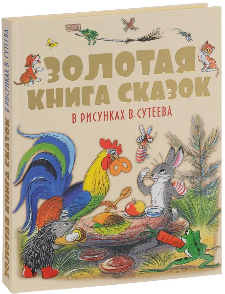 Обложка книги Золотая книга сказок в рисунках В. Сутеева, Михаил Пляцковский,Григорий Остер,Корней Чуковский,Владимир Сутеев