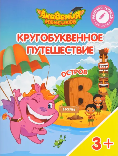 Обложка книги Кругобуквенное путешествие. Остров 