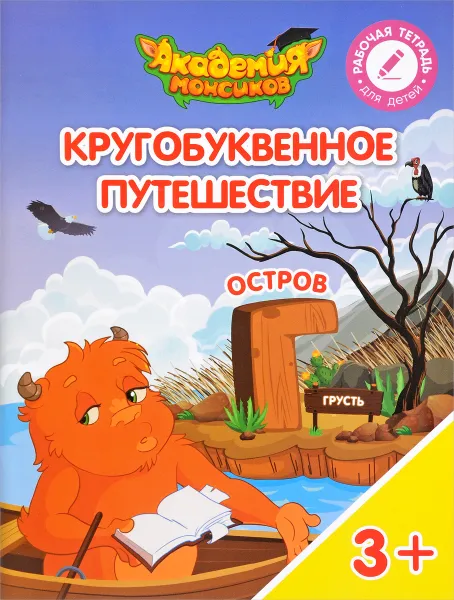 Обложка книги Кругобуквенное путешествие. Остров 