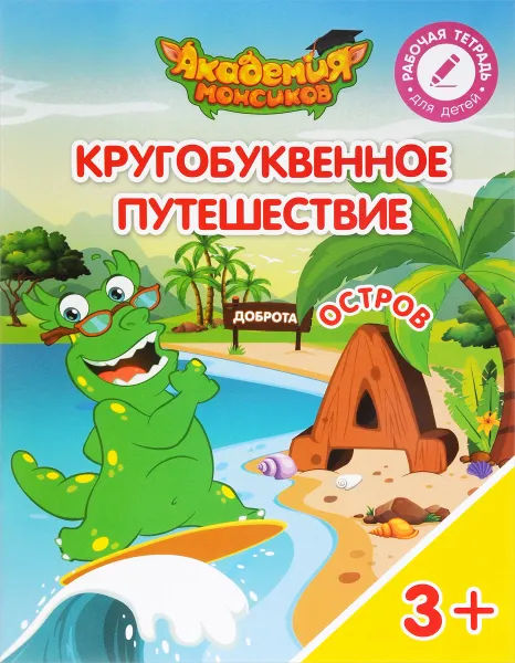 Обложка книги Кругобуквенное путешествие. Остров 