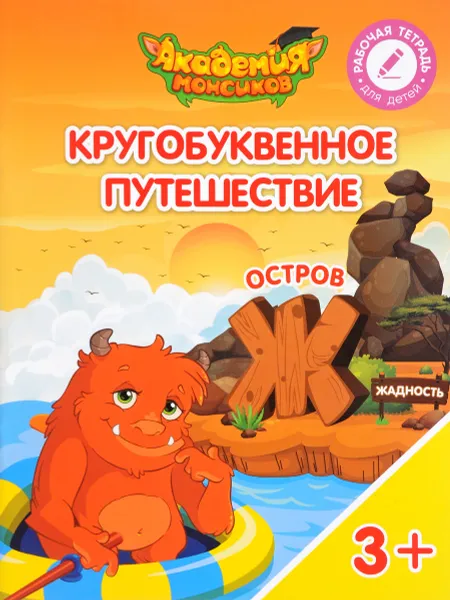 Обложка книги Кругобуквенное путешествие. Остров 