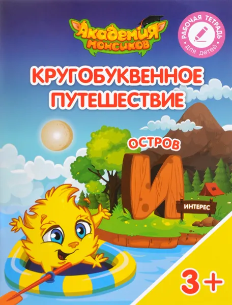 Обложка книги Кругобуквенное путешествие. Остров 