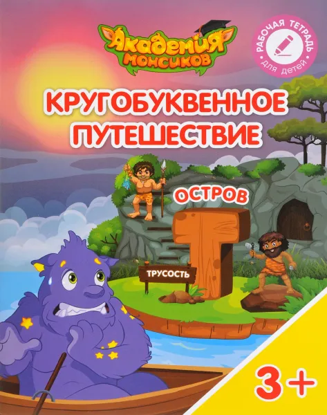 Обложка книги Кругобуквенное путешествие. Остров 