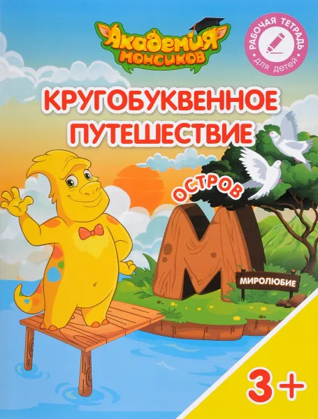 Обложка книги Кругобуквенное путешествие. Остров 