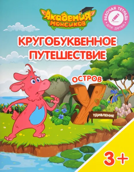 Обложка книги Кругобуквенное путешествие. Остров 
