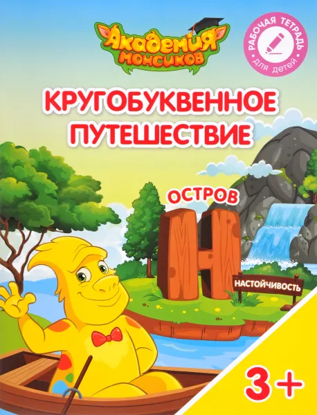 Обложка книги Кругобуквенное путешествие. Остров 