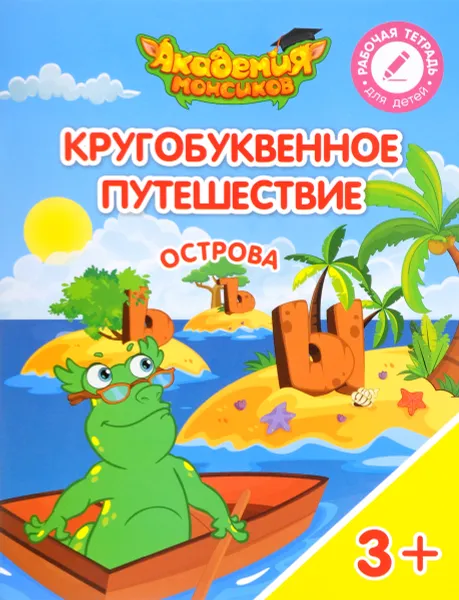 Обложка книги Кругобуквенное путешествие. Острова 