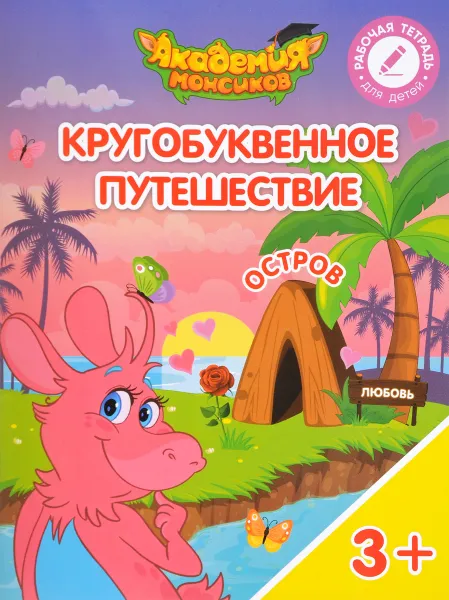 Обложка книги Кругобуквенное путешествие. Остров 