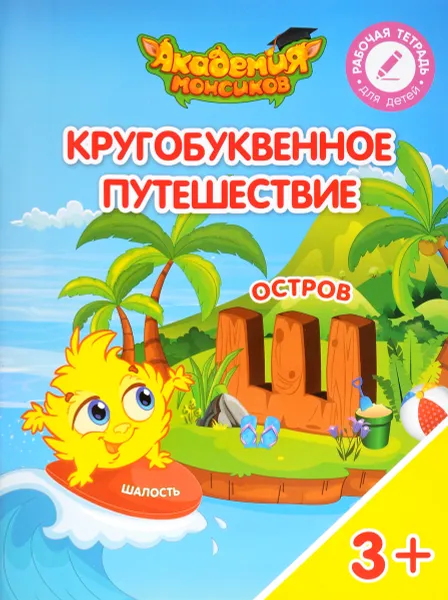 Обложка книги Кругобуквенное путешествие. Остров 