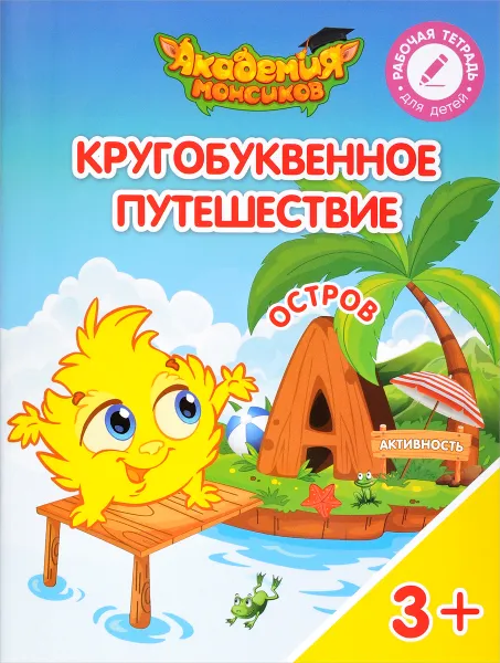 Обложка книги Кругобуквенное путешествие. Остров 