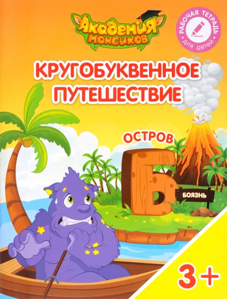 Обложка книги Кругобуквенное путешествие. Остров 