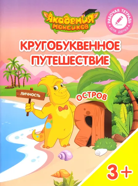 Обложка книги Кругобуквенное путешествие. Остров 