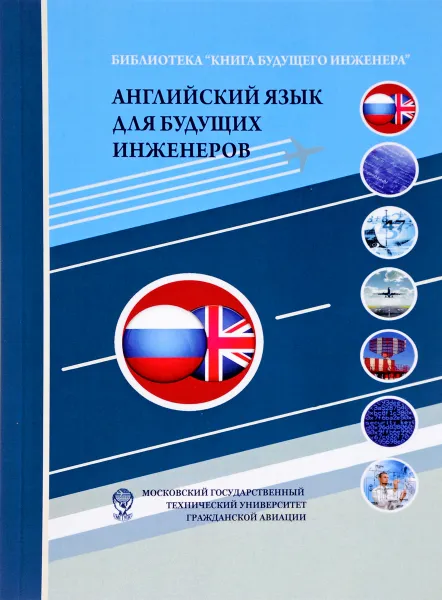 Обложка книги Английский язык для будущих инженеров. Учебно-методическое пособие, А. А. Сережкина