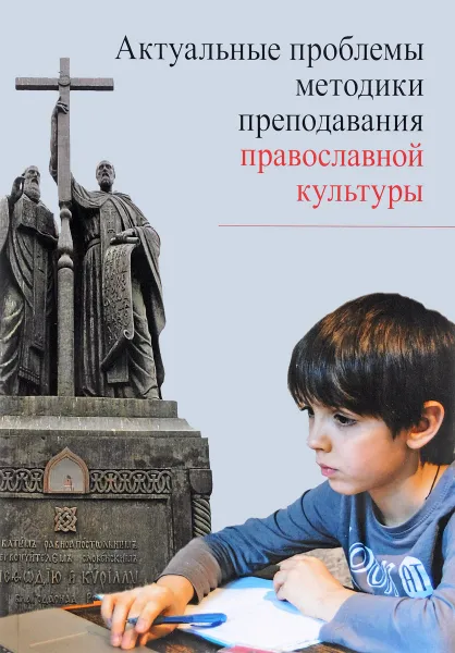 Обложка книги Актуальные проблемы методики преподавания православной культуры, И. В. Метлик, Т. В. Склярова, С. Ю. Дивногорцева