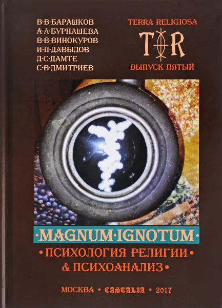 Обложка книги Terra religiosa. Выпуск 5. Magnum Ignotum. Психология религии и Психоанализ, В. В. Барашков,А. А. Бурнашева