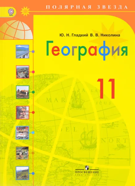 Обложка книги География. 11 класс. Базовый уровень. Учебник, Ю. Н. Гладкий, В. В. Николина