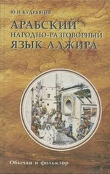 Обложка книги Арабский народно-разговорный язык Алжира. Обычаи и фольклор, Кудрявцев Ю.Н.