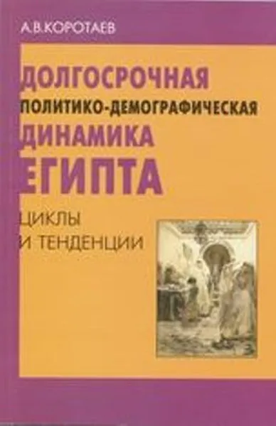 Обложка книги Долгосрочная политико-демографическая динамика Египта. Циклы и тенденции, А. В. Коротаев