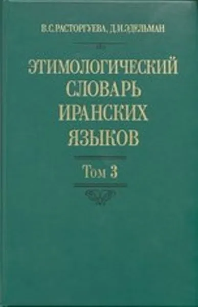 Обложка книги Этимологический словарь иранских языков. Том 3, Расторгуева Вера Сергеевна, Эдельман Д. И.