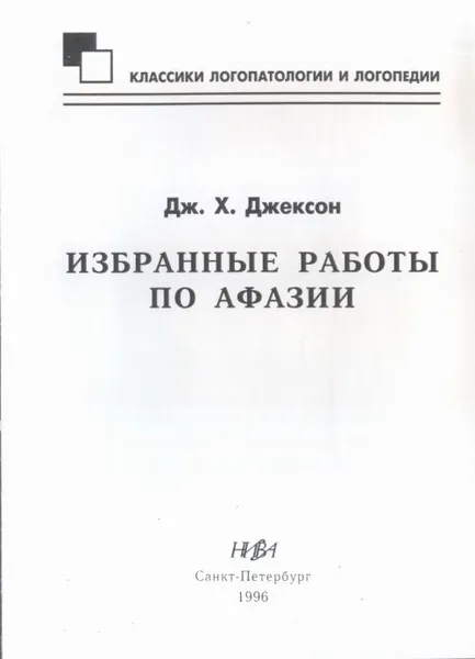 Обложка книги Избранные работы по афазии, Дж. Х. Джексон