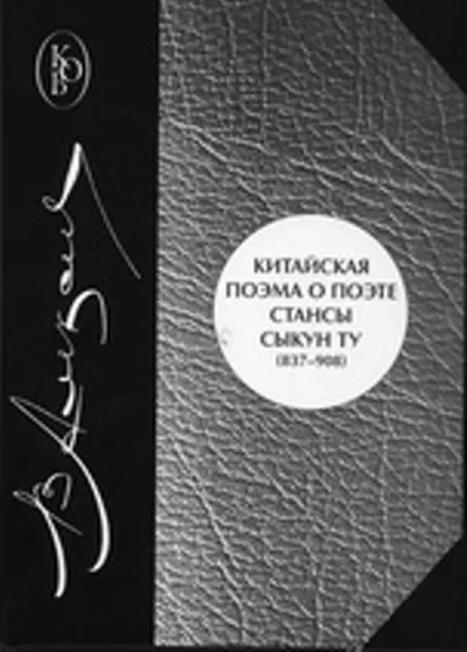 Обложка книги Китайская поэма о поэте. Стансы Сыкун Ту (837-908). Перевод и исследование (с приложением китайских текстов), В. М. Алексеев