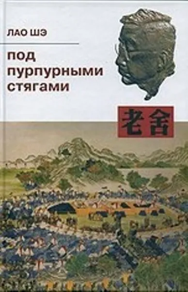 Обложка книги Под пурпурными стягами, Лао Шэ