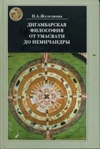 Обложка книги Дигамбарская философия от Умасвати до Немичандры. Историко-философские очерки, Н. А. Железнова