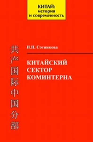 Обложка книги Китайский сектор Коминтерна. Организационные структуры, кадровая и финансовая политика, Сотникова И.Н.