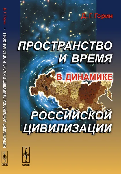 Обложка книги Пространство и время в динамике российской цивилизации, Д. Г. Горин