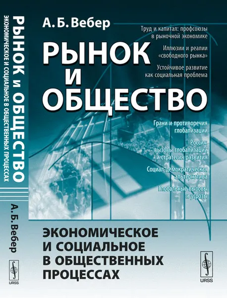 Обложка книги Рынок и общество. Экономическое и социальное в общественных процессах, А. Б. Вебер