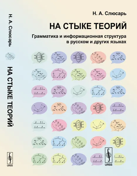 Обложка книги На стыке теорий. Грамматика и информационная структура в русском и других языках, Н. А. Слюсарь