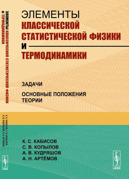 Обложка книги Элементы классической статистической физики и термодинамики. Задачи. Основные положения теории, К. С. Кабисов, С. В. Копылов, А. В. Кудряшов, А. Н. Артёмов