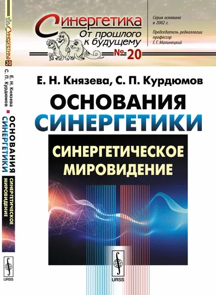 Обложка книги Основания синергетики. Синергетическое мировидение, Е. Н. Князева, С. П. Курдюмов