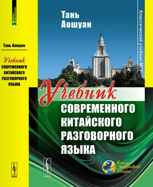 Обложка книги Учебник современного китайского разговорного языка, Тань Аошуан